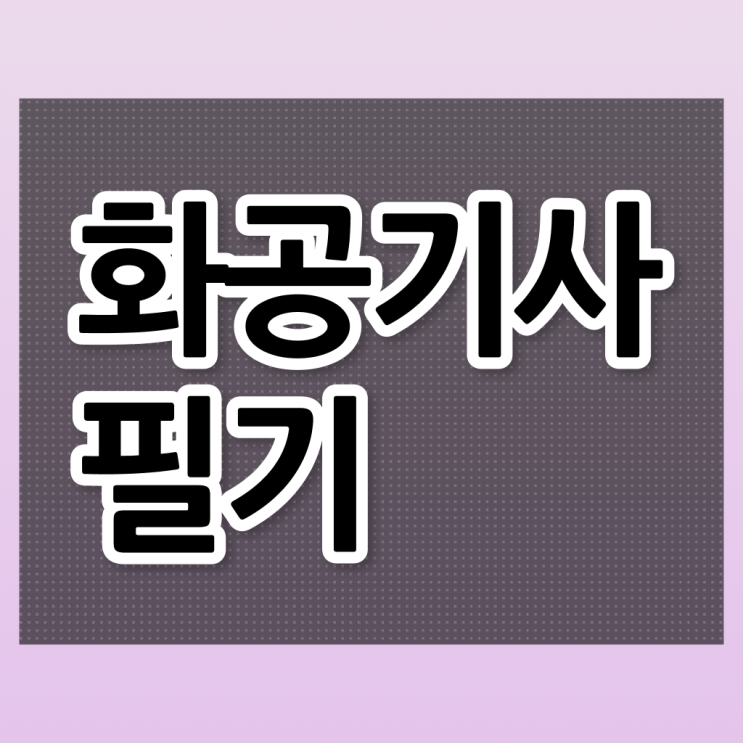  화공기사 후기 화공기사 응시조건 온라인으로 간편하게 성공한 과정
