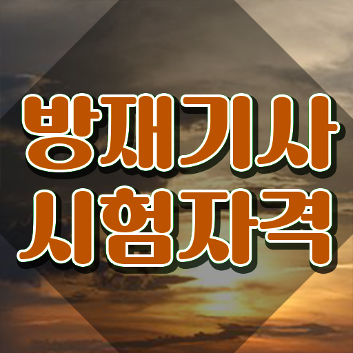  방재기사 신청 방재기사 자격요건 온라인 과정으로 빠르게 끝낸 팁