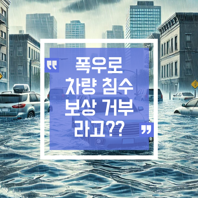  폭우로 차량 침수됐는데 보상 거부된 이유는?