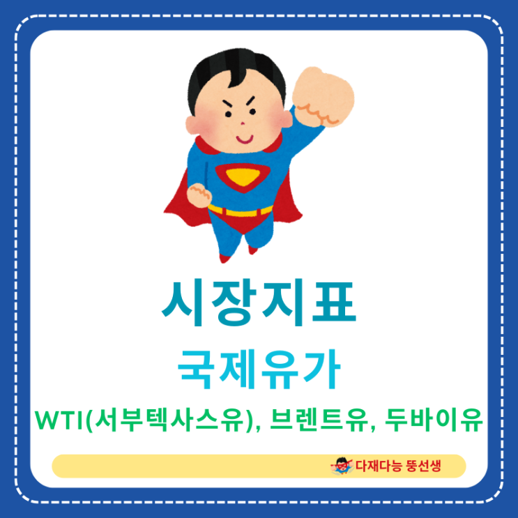  세계 경제의 주요 시장지표 국제유가 완전 정복