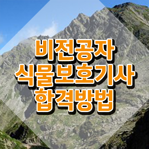  식물보호산업기사 , 식물보호기사 시험응시조건 학점은행제로 간단하게 준비한 팁