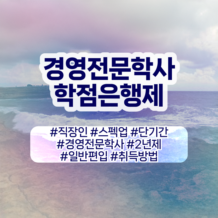  학점은행제 경영학 필수과목 , 경영학 학위 간단하게 준비하는 방법