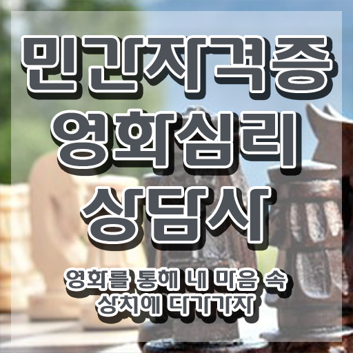  영화심리상담사 강의 , 영화심리상담사 자격증 학습한 후기 짚어드려요