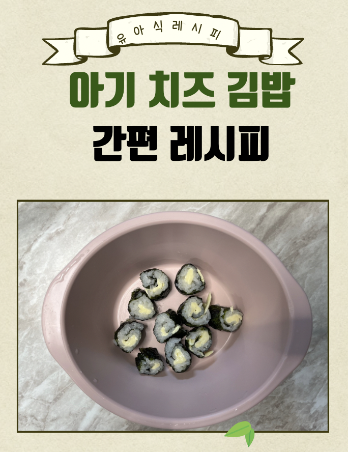  11개월 아기 유아식 식단 치즈 김밥 레시피