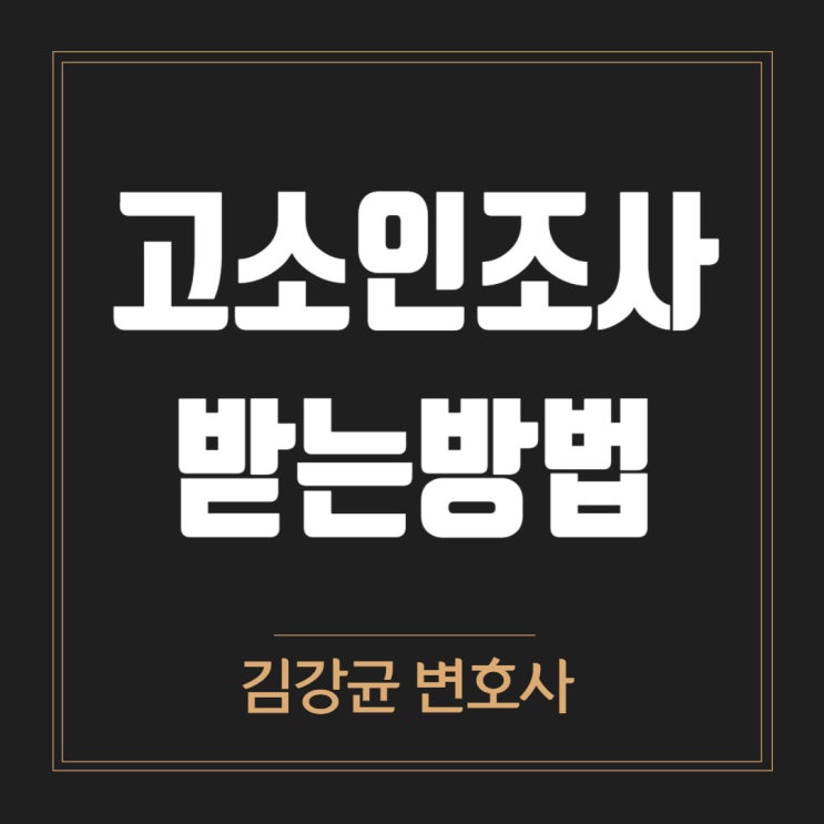  고소인 조사, 어떻게 해야 잘 받을까? 알아두면 유용한 꿀팁