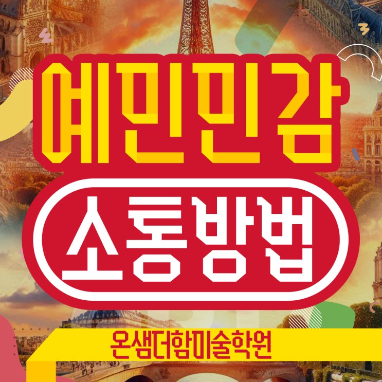 부산 명륜동 미술학원 불안하고 예민한 아이 돕는 감정 이해와 소통 방법