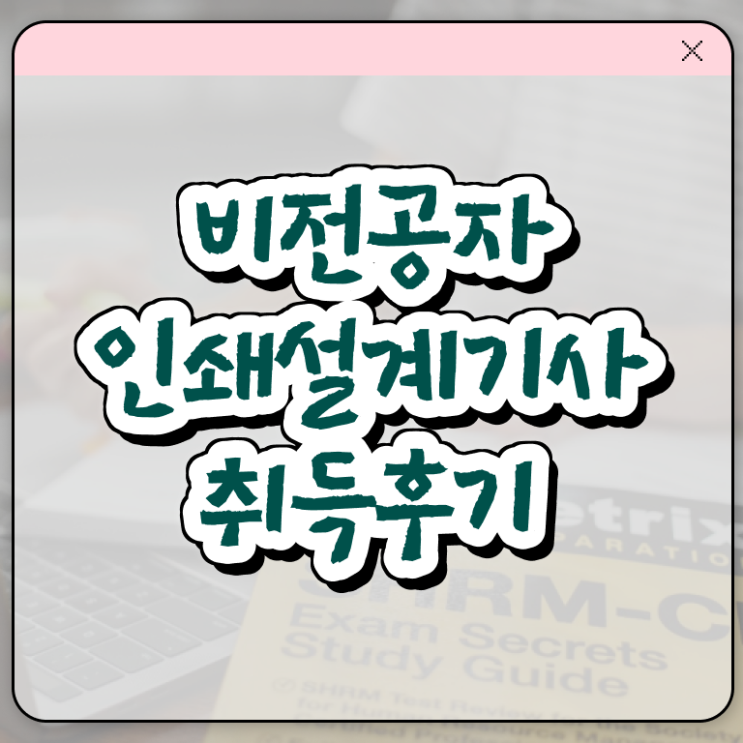 인쇄기사 접수자격 인쇄기사 취득자격 학점은행제로 빠르게 준비한 방법