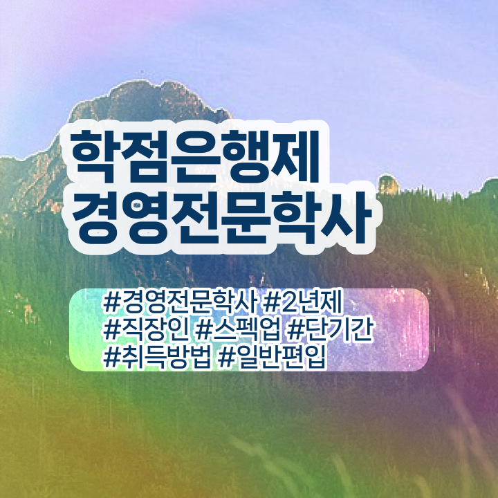  경영학 경제학 , 경영학 학위 온라인 교육원 통해서 편하게 성공한 후기