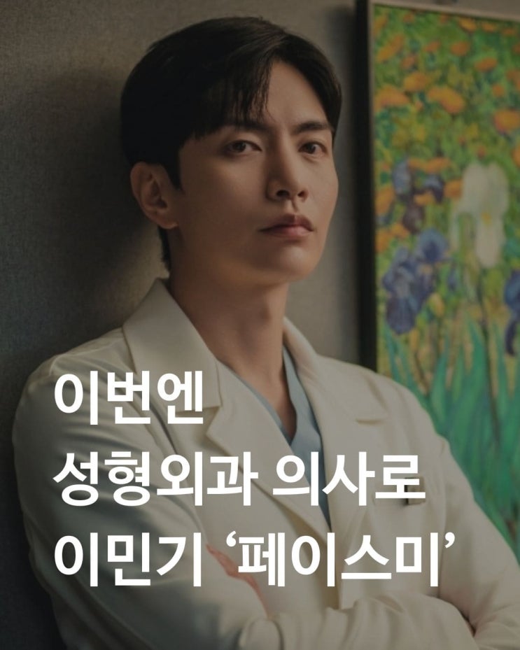 <b>페이스미</b> : 메디컬 의학 개소리 후속 <b>이민기</b> 한지현 <b>전배수</b>... 