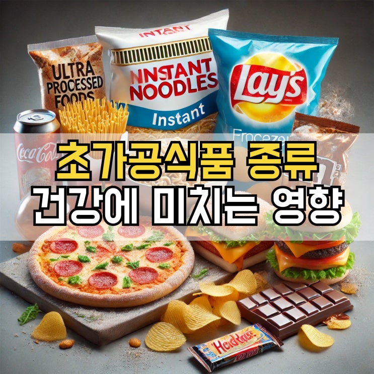  초가공식품 종류, 건강에 미치는 영향과 피하는 방법 알아보기