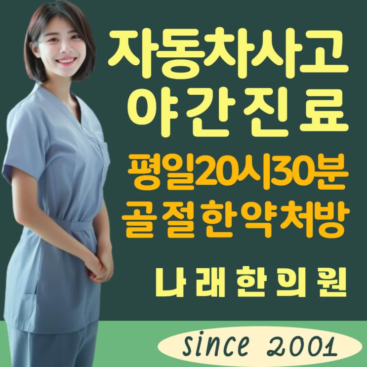  천안 신부동 교통사고 한의원의 야간진료 직원 스터디 자료