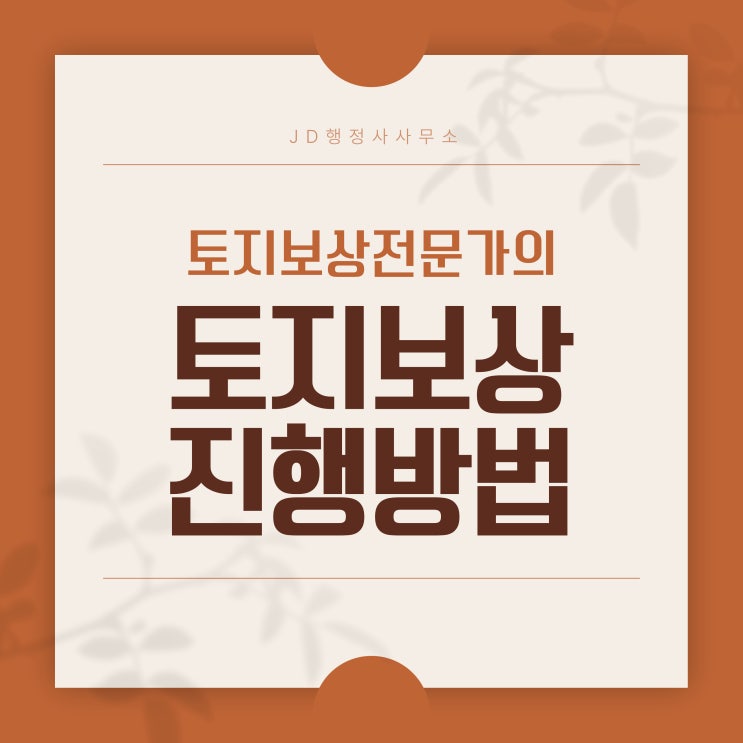  내포 토지보상 행정사가 설명드리는  토지보상제도(예산 홍성 보령 태안 행정사)