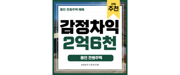 용인전원주택매매 보다 저렴한 경매물건 용인반도체클레스터 용인전원주택매매 보다 저렴한 경매물건 용인반도체클레스터
