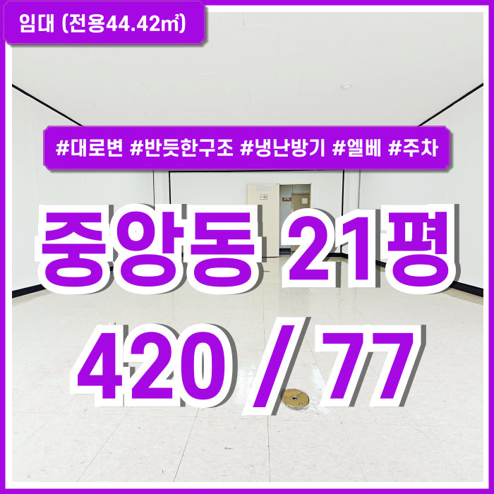  [임대] 부산중앙동20평대사무실 대로변 주차가능한 좋은 위치의 중앙동오피스 엘리베이터 냉난방시설 주차 관리비포함가