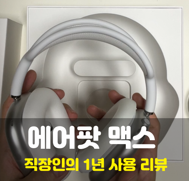 직장인의 에어팟 맥스 1년 사용 후기(블루투스 연결 안됨)