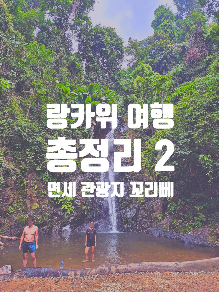  랑카위 여행 정보 - 면세, 가볼 만한 곳, 일일투어, 오토바이 대여, 태국 꼬 리 뻬
