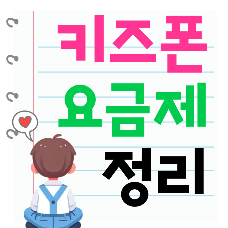 7세 키즈폰 추천 통신3사 가격 요금제 정리 7세 키즈폰 추천 통신3사 가격 요금제 정리