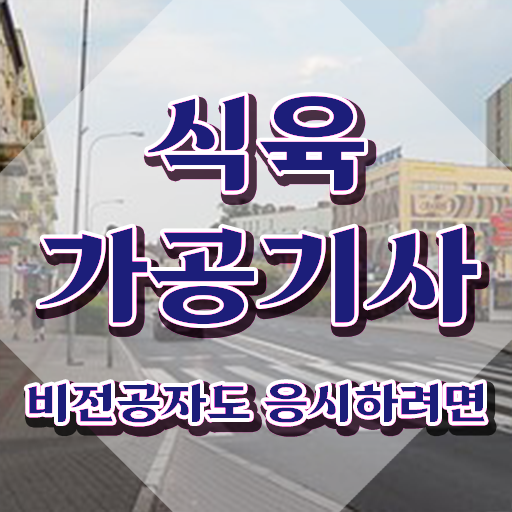  식육가공기사 2024 식육가공기사 응시자격 학점은행제로 빠르게 성공한 팁