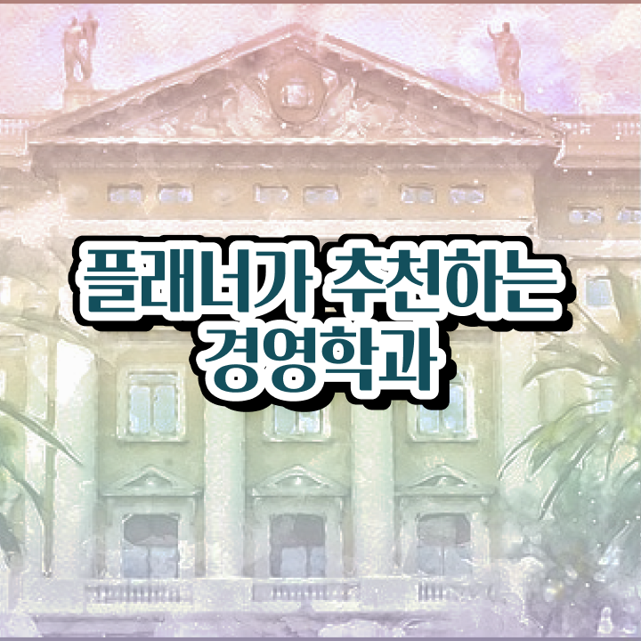  고졸취업 가이드 , 학점은행제 학사전공 온라인 원격 평생교육원 통해서 쉽게 준비하는 방법