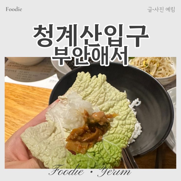  청계산입구역 건강 밥상 맛집 부안애서