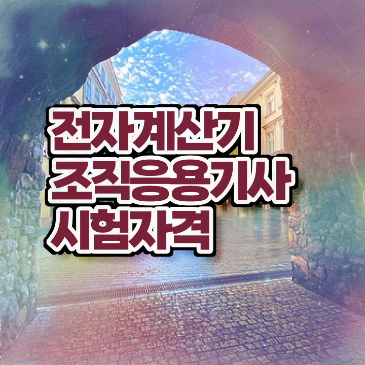  전자계산기조직응용기사 응시자격 학점은행제로 빠르게 준비한 팁