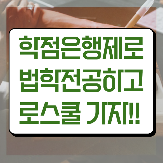  학점은행제 법학과 , 혼자서 독학으로 손쉽게 준비했던 과정