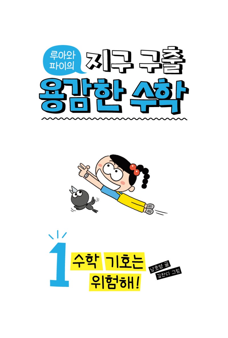 흥미진진 스토리 수학 : 루아와 파이의 지구 구출 용감한 수학_01 수학 기호는 위험해! : 네이버 블로그