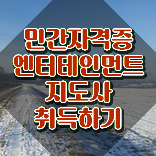  엔터테인먼트지도사 강사 , 엔터테인먼트지도사 자격증 독학으로 합격한 비법 확인하고 가세요