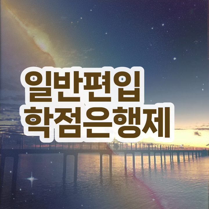  학점은행 편입 , 학점은행제 편입 꼭 알아보세요 . 비용부담 절감 시간 단축 노하우 총정리 했어요