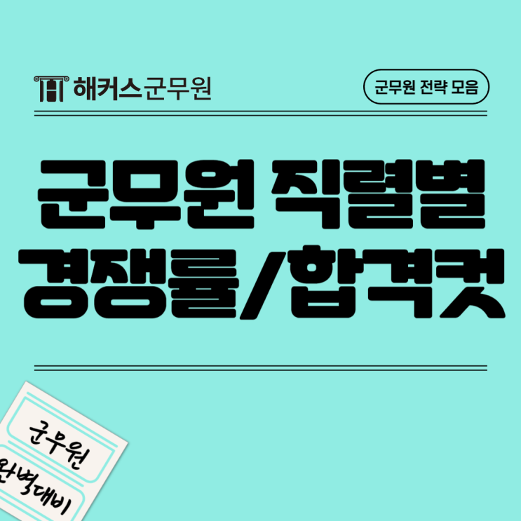  군무원 직렬별 경쟁률, 합격컷 및 합격하기 쉬운 직렬 추천