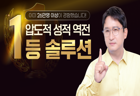  초3~ N수생까지 상위 0.1%의 추천 대치동 수준 1:1 공부법