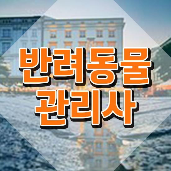  반려동물관리사기출문제 , 반려동물관리사 자격증 간단하게 합격정보 소개