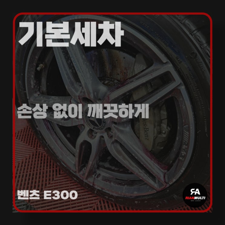  벤츠 E300 스팀 손세차 손상 없이 깔끔하고 프레시한 내 차 (안산, 시흥, 군포, 화성)