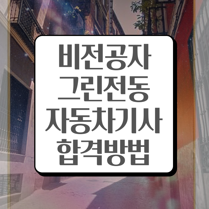  그린전동자동차기사 자격증 필기과목 , 그린전동자동차기사 온라인 교육으로 취득한 노하우