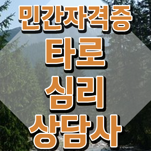 40대후반자격증 , 타로상담전문가 최단기간 끝낼수 있었던 노하우