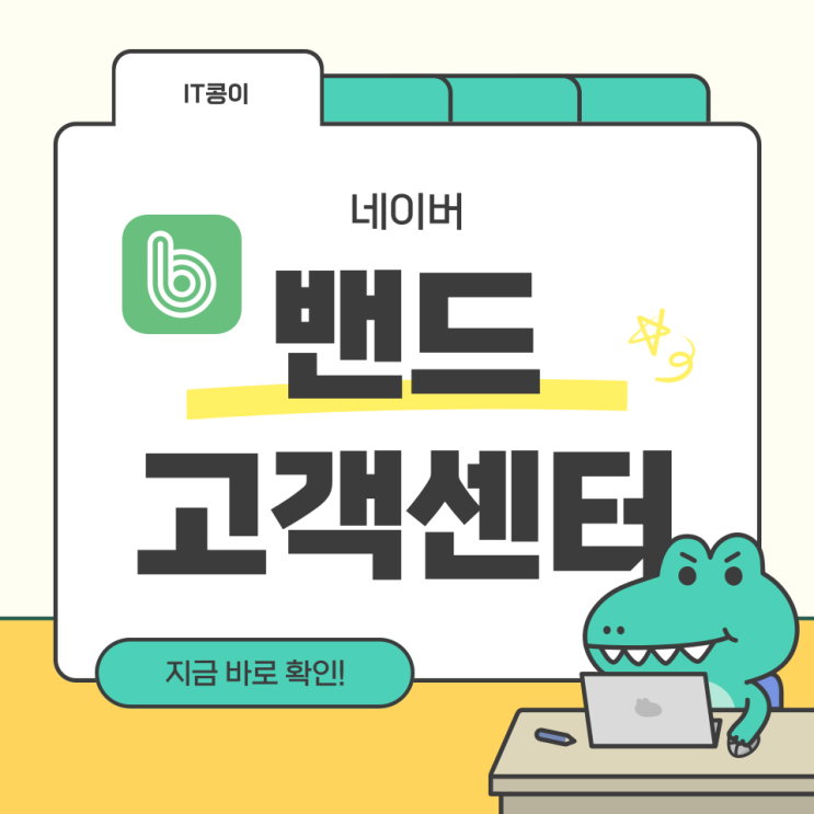  네이버밴드 고객센터 연결 및 이용 간단 정리