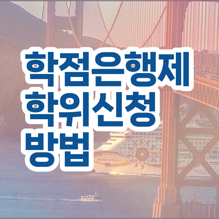  30대고졸취업 , 관련학과 아니어도 학점은행제 전공 취득할 수 있어요