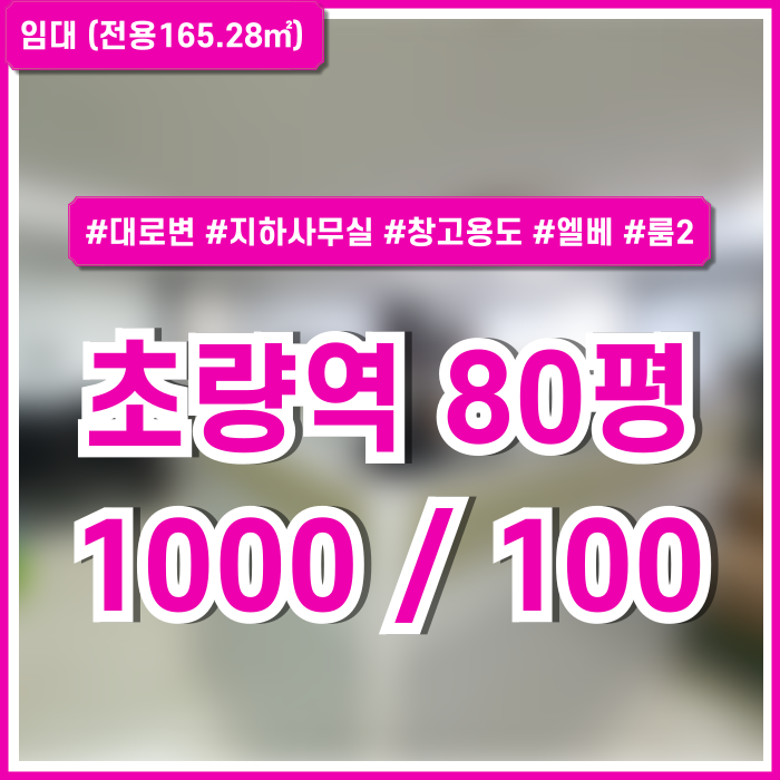  [임대] 부산초량역80평창고 대로변 좋은 위치에 창고로 활용하기 좋은 저렴한 초량역사무실 지하1층 엘리베이터 룸2
