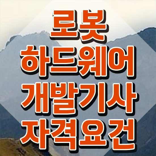  로봇하드웨어개발기사 취득자격 독학으로 단기간에 완료한 팁