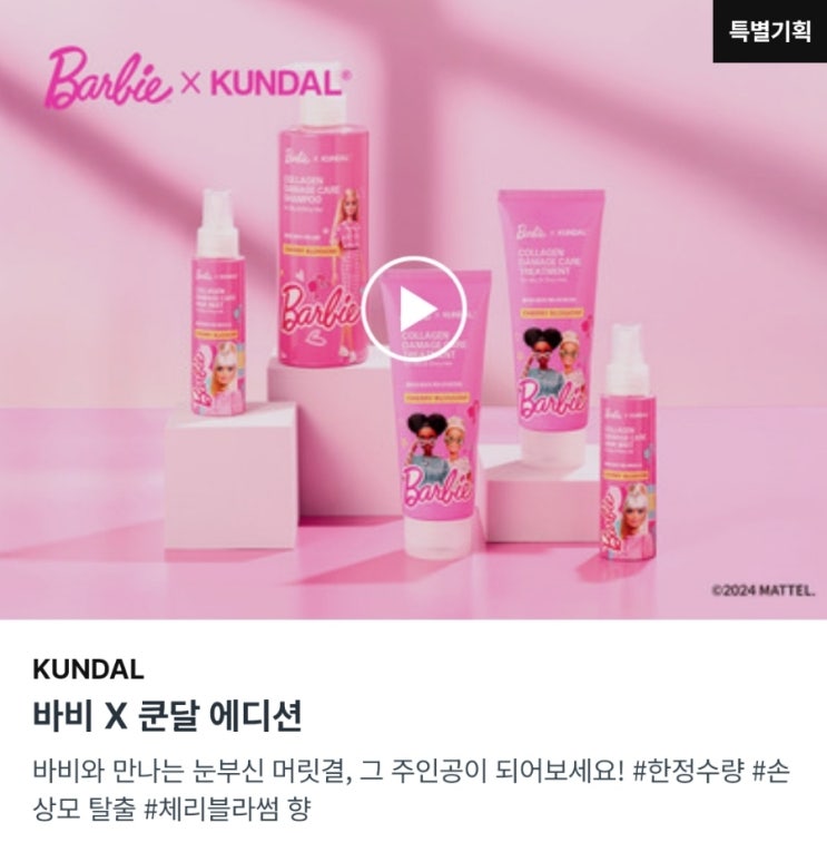  다이소 신상 화장품 바비X쿤달 에디션