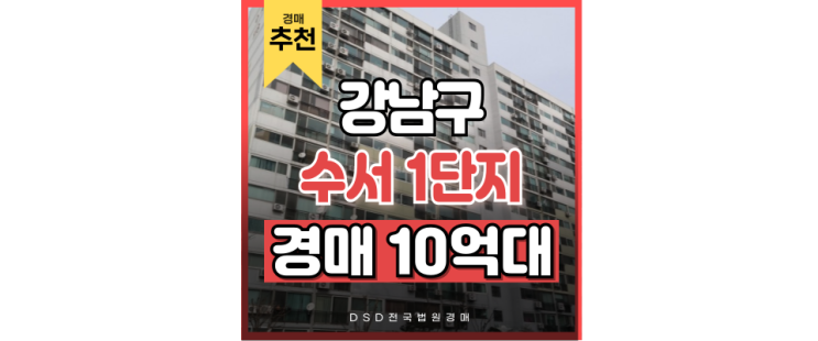강남아파트경매 일원동 수서아파트 관리비 0원???!! 강남아파트경매 일원동 수서아파트 관리비 0원???!!