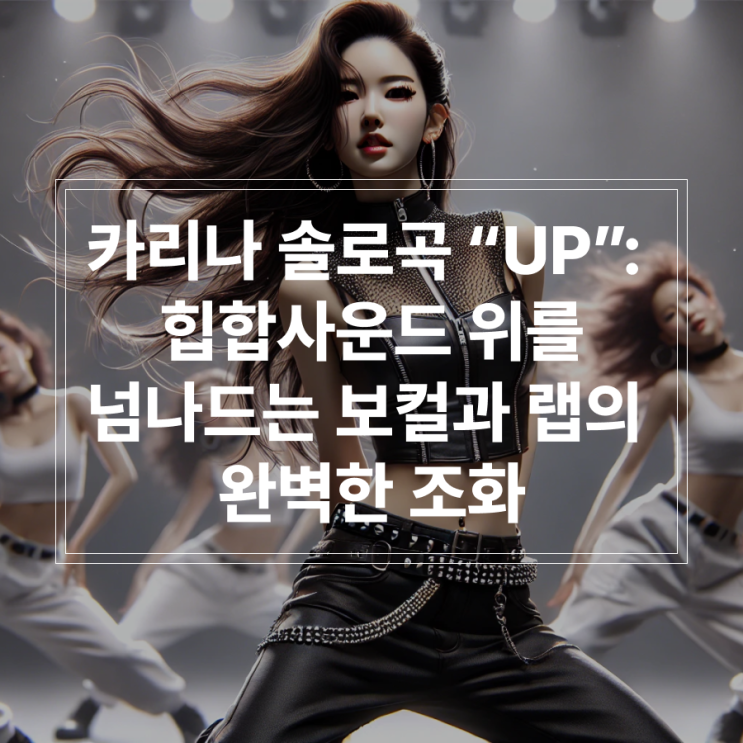  카리나 솔로곡 “UP”: 힙합 사운드 위를 넘나드는 보컬과 랩의 완벽한 조화