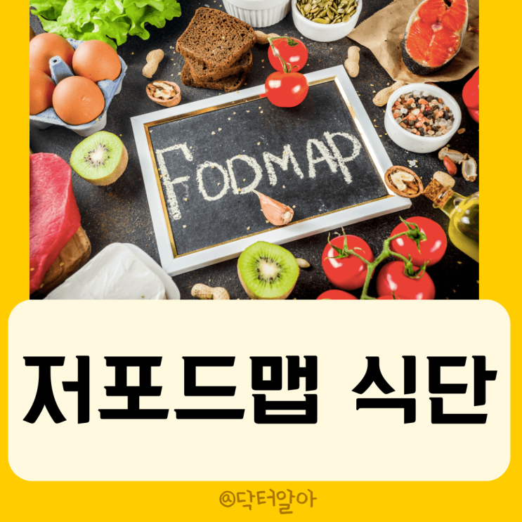  저 포드맵 (low FODMAP) 식단의 정의, 추천 음식, 방법, 주의사항