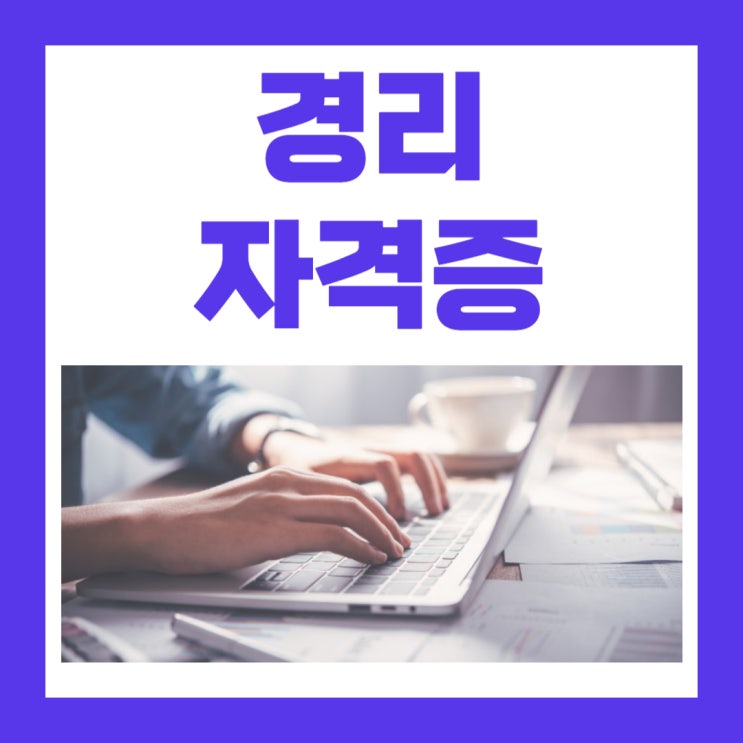경리자격증 비전공자 전산회계1급 취득방법! 경리자격증 비전공자 전산회계1급 취득방법!