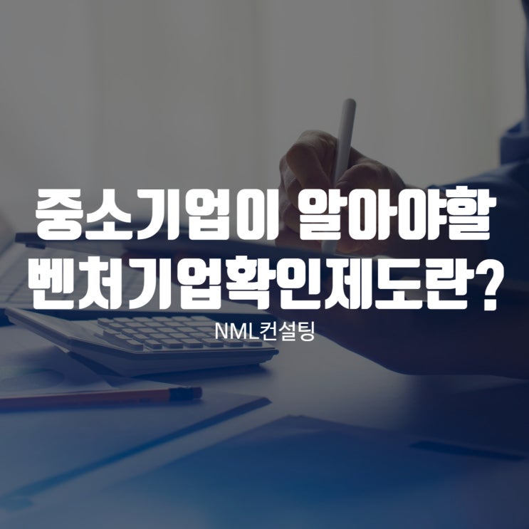  중소기업이 꼭 알아야할 벤처기업확인제도란?