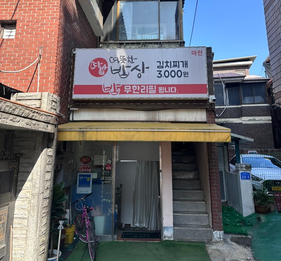 따뜻한밥상 마천점 사진 1
