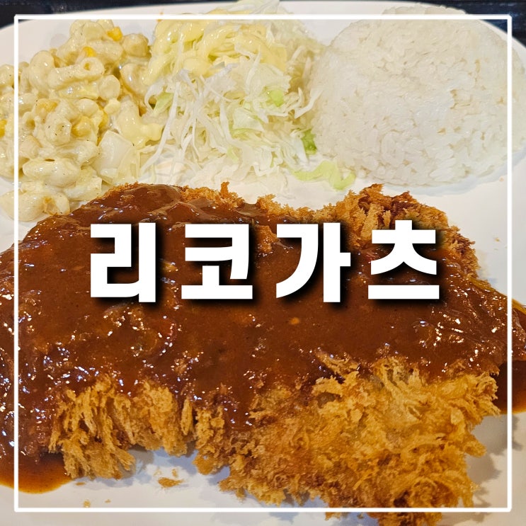  의정부 경양식 돈까스 가성비 송산동 맛집 RICO 리코가츠