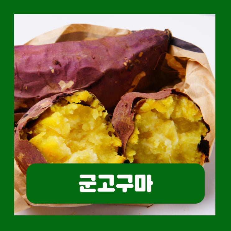  군고구마 GI 편의점 고구마 칼로리 1개 무게