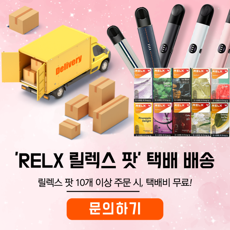 RELX 릴렉스 전자담배 총정리! relx 팟/가격/택배가능 : 네이버 블로그