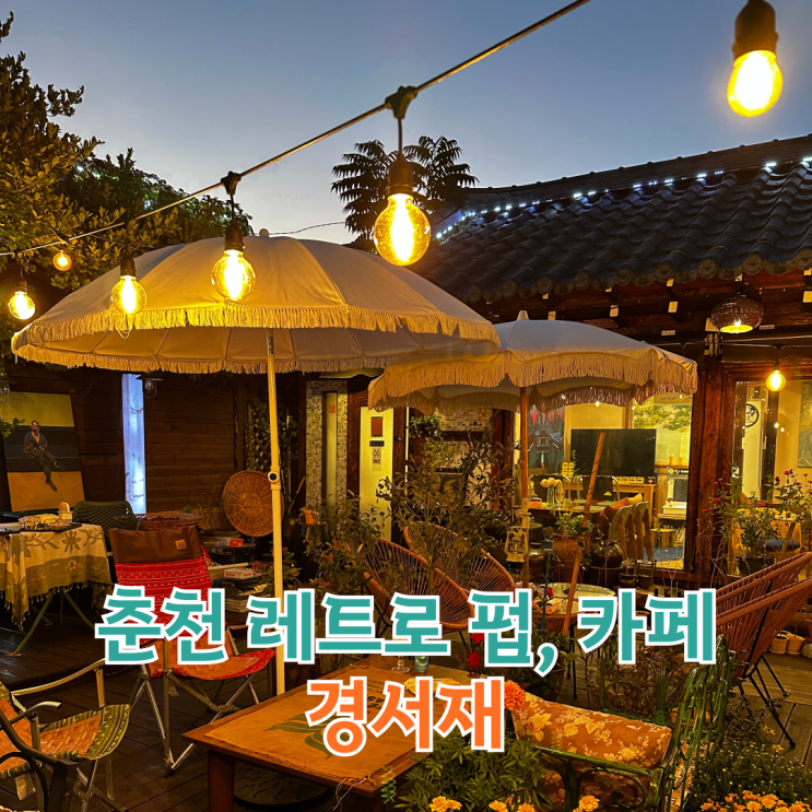  춘천 분위기 좋고 놀거리 가득한 펍이자 카페 춘천 경서재